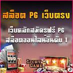 เล่นสล็อต pg หน้าเว็บ